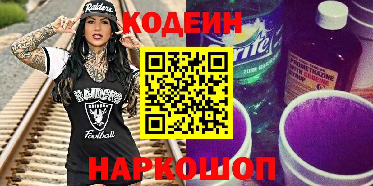 Кодеиновый сироп Lean Purple Drank  Вход с VPN  Тосно 
