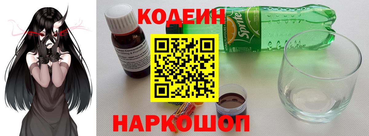 Кодеиновый сироп Lean Purple Drank  Кодеин Purple Drank  купить наркоту  Тосно 