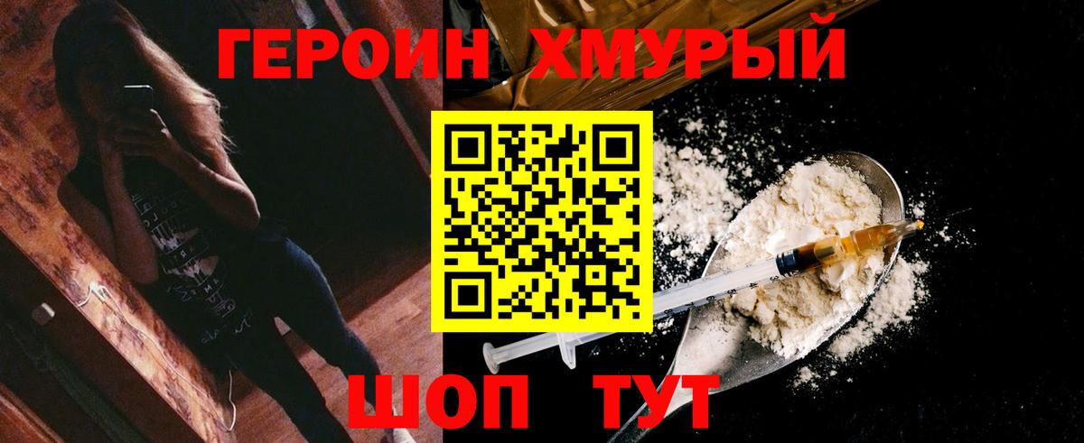 ГЕРОИН хмурый Тосно